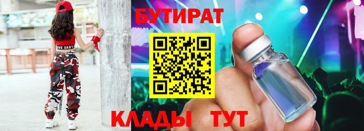 Верхний Уфалей  Бутират бутандиол  БУТИРАТ  Вход с VPN 