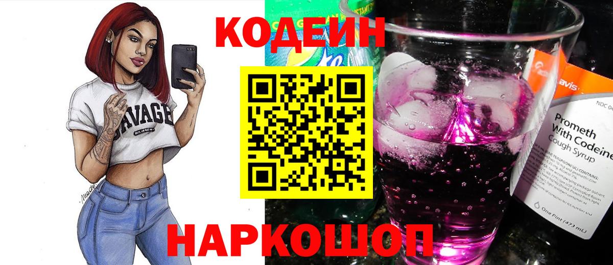 Кодеин Purple Drank  Кодеиновый сироп Lean напиток Lean (лин)  Вход с VPN  Верхний Уфалей 